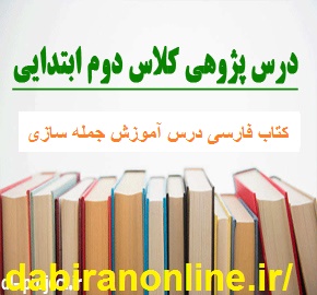 دانلود درس پژوهی دوم ابتدایی کتاب فارسی درس آموزش جمله سازی کاملترین نمونه موجود در اینترنت
